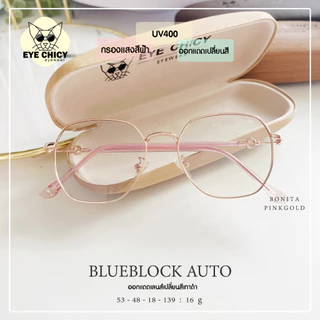 แว่นกรองแสงบลูบล็อค ออโต้แท้ ( BlueBlock + Auto ) กรองแสงสีฟ้า รุ่น 2482052 EYECHICY ออกแดดเลนส์เปลี่ยนสีเทาดำ มี 5 สี