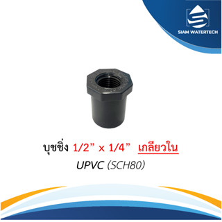 ยูพีวีซี UPVC บุชชิ่งเกลียวใน ขนาด 1/2" X 1/4"