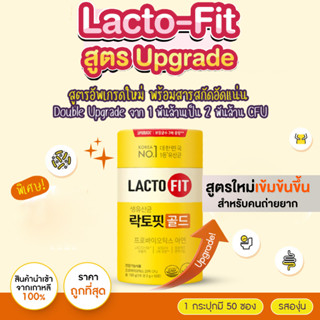 ❤️พร้อมส่ง❤️ LACTO - FIT 50 ซอง ดีท็อกซ์ล้างลำไส้ ของแท้ 100%