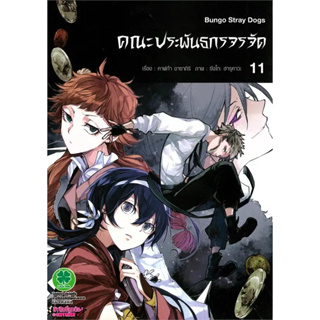 [พร้อมส่ง] หนังสือคณะประพันธกรจรจัด 11 #Manga #มังงะ #การ์ตูน
