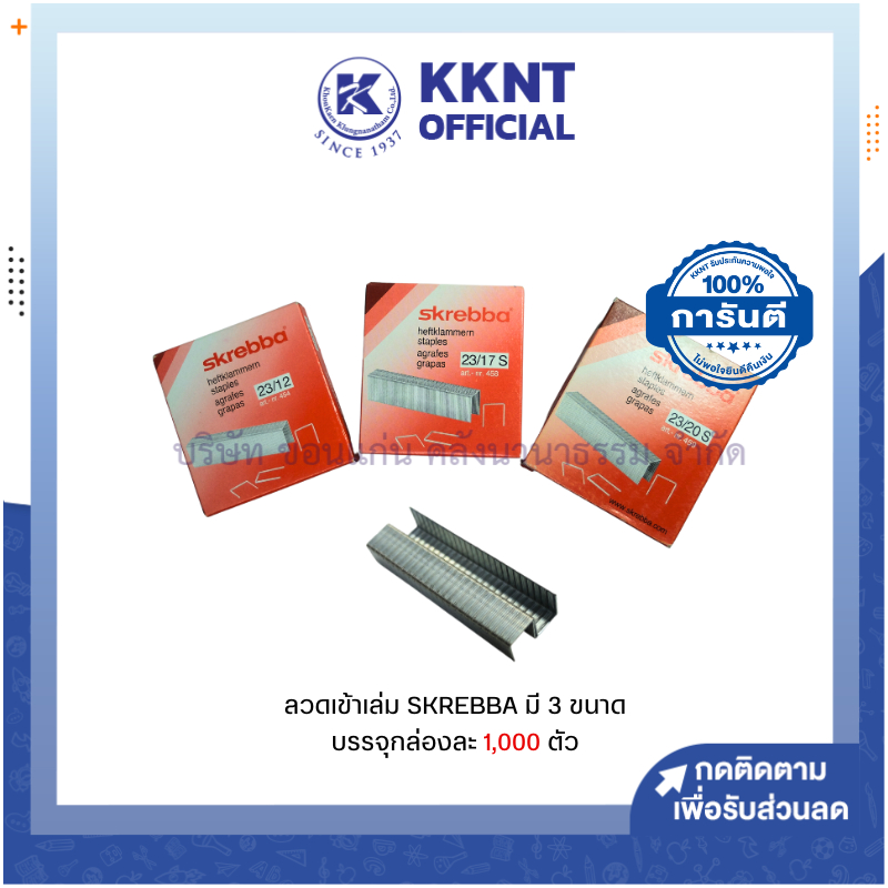 💙KKNT | ลวดเข้าเล่ม SKREBBA มี 3 ขนาด 23/12,23/17S และ 23/20S บรรจุกล่องละ 1,000 ตัว (ราคา/กล่อง)