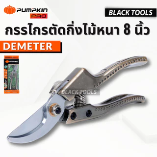 PUMPKIN กรรไกรตัดกิ่งไม้ หนา 8 นิ้ว ใบมีด SK5 รุ่น ดีมิเทอร์ DEMETER PTG-SK5DM 29536 BLACKTOOLS