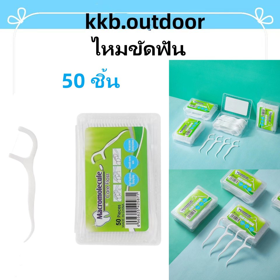 ไหมขัดฟัน เส้นกลม ทุกกล่อง50ชิ้น สุขภาพช่องปาก ของใหม่ ถูกมาก Dental Floss Picks