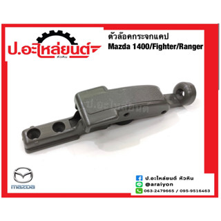 ตัวล็อคกระจกแคป มาสด้า 1400/ไฟเตอร์/เรนเจอร์ (Mazda Fighter Ranger)ยี่ห้อ S.PRY(D24)