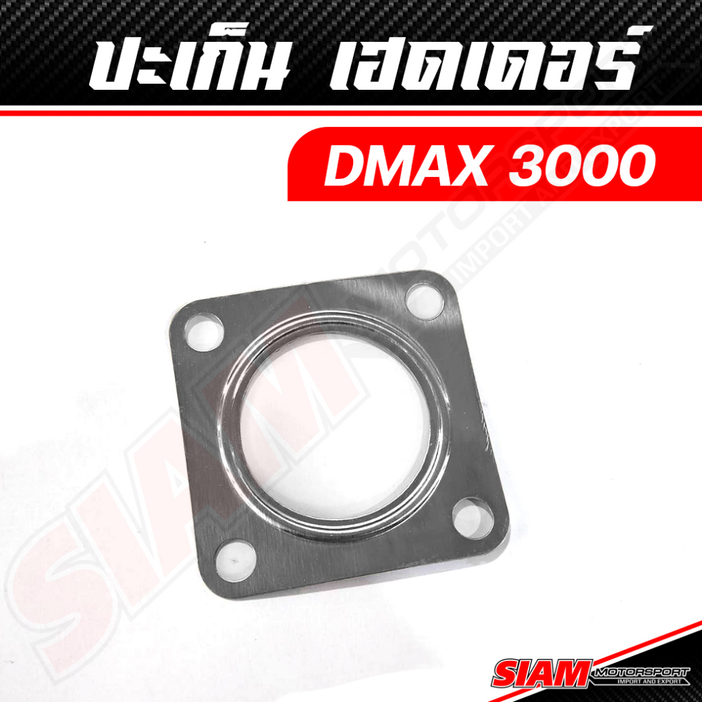ปะเก็น เฮดเดอร์ DMAX 1.9 / 3.0 ปะเก็น ท่อไอเสีย หน้าแปลน F55 / DMAX 1.9 / 3.0
