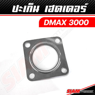 ปะเก็น เฮดเดอร์ DMAX 3000 ปะเก็น ท่อไอเสีย หน้าแปลน F55