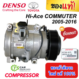 คอมเพรสเซอร์ แท้ โตโยต้า ไฮเอท คอมมิวเตอร์ 2005-2016 คอม10S17C (DENSO 9475) COMPRESSOR TOYOTA HI-ACE COMMUTER 2005-16