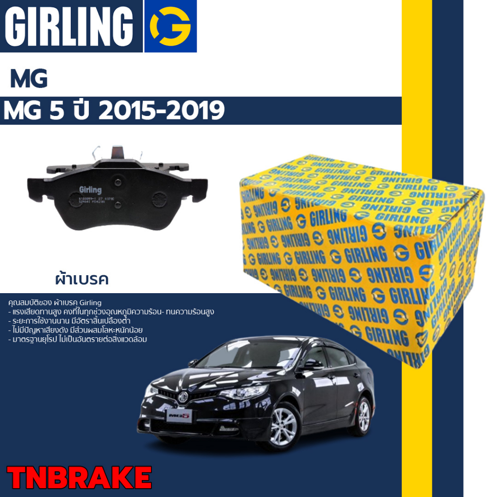 Girling ผ้าเบรคหลัง ผ้าดิสเบรคหลัง MG 5 MG5 gen 1 ทุกรุ่น ปี 2015-2020