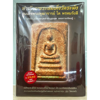 #หนังสือทำเนียบพระสมเด็จ วัดระฆัง สมเด็จพระพุฒาจารย์ โต พรหมรังษี เล่ม2 เล่มหายาก