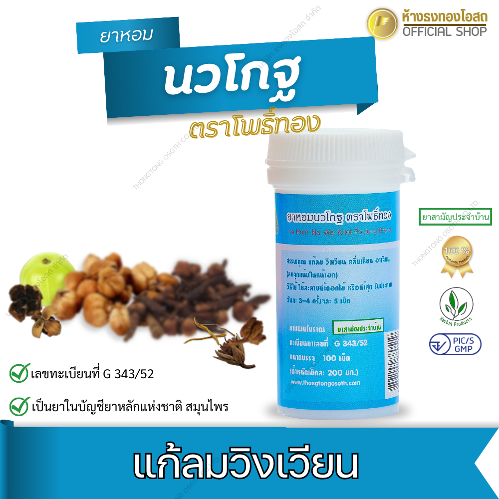 ยาหอมนวโกฐ ตราโพธิ์ทอง ขนาดบรรจุ 100 เม็ด แก้คลื่นเหียน อาเจียน แก้ลมปลายไข้