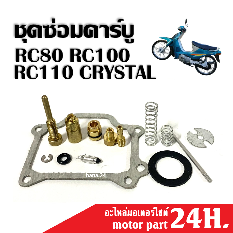 ชุดซ่อมคาร์บู ชุดซ่อมคาร์บูเรเตอร์ Suzuki RC100 RC80 RC110 CRYSTAL สินค้าอย่างดี อะไหล่ตรงรุ่น ได้มา