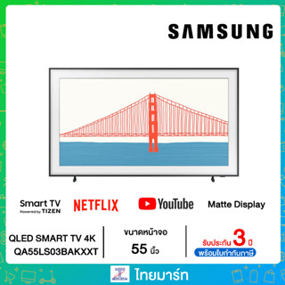 Samsung The Frame QLED 4K รุ่น QA55LS03BAKXXT ขนาด 55 นิ้ว  สีขาว