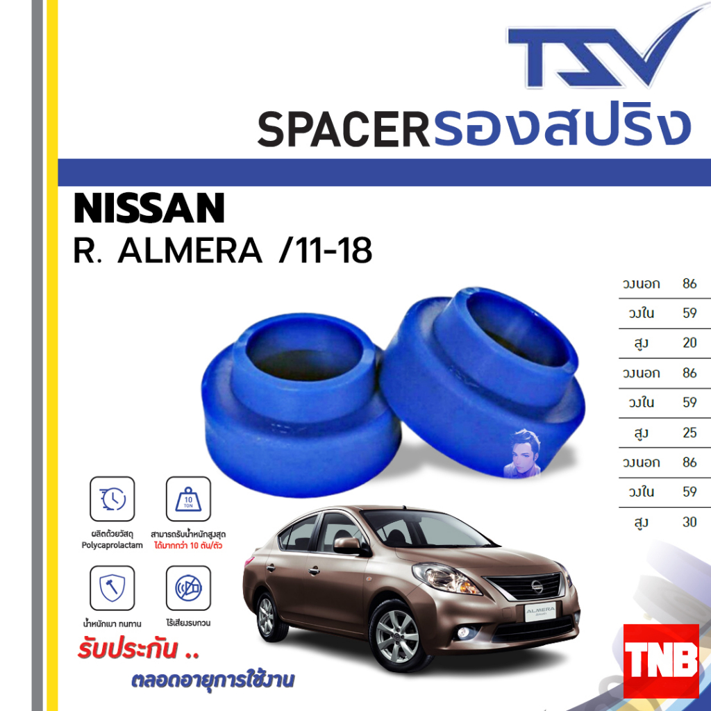 TSV สเปเซอร์ spacer รองสปริง ยกสูง คอยส์ โช๊คหลัง Nissan March Almera ปี 2010-2018 (ราคาต่อชิ้น)