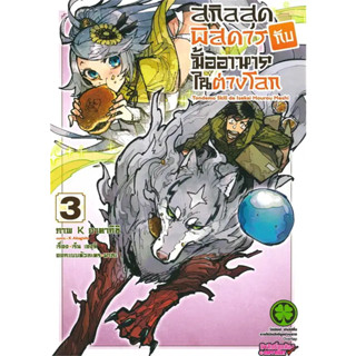 [พร้อมส่ง] หนังสือสกิลสุดพิสดารกับมื้ออาหารในต่างโลก เล่ม 3 Mg #Manga #มังงะ #การ์ตูน