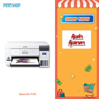 Epson SC-F130 เครื่องพิมพ์ซับลิเมชั่น A4 เครื่องพิมพ์เสื้อ พิมพ์กระเป๋า สกรีนเสื้อ หมวก กางเกง ต่อยอดธุรกิจให้ไม่ซ้ำใคร (ของแถมเพียบ + รับประกันสินค้า 1 ปี)