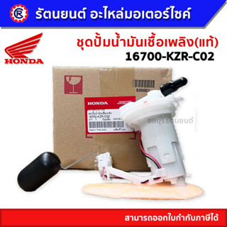 ชุดปั๊มน้ำมันเชื้อเพลิง HONDA CLICK150i-2015 16700-KZR-C02 (แท้)