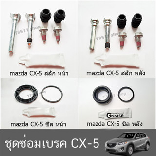 ชุดซ่อม เบรคสลักคาลิปเปอร์เบรก ยางกันฝุ่น และซีลยางลูกสูบ  CX-5  2013-2014