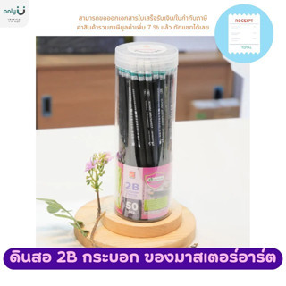 ดินสอ 2B กระบอก ของมาสเตอร์อาร์ต