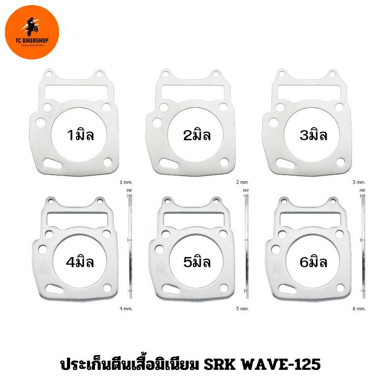 ประเก็นตีนเสื้อมิเนียม SRK WAVE-125 1มิล , 2มิล , 3มิล , 4มิล , 5มิล , 6มิล