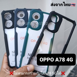 เคส Oppo A78 (4G) กันกล้อง+ขอบสีหลังใส