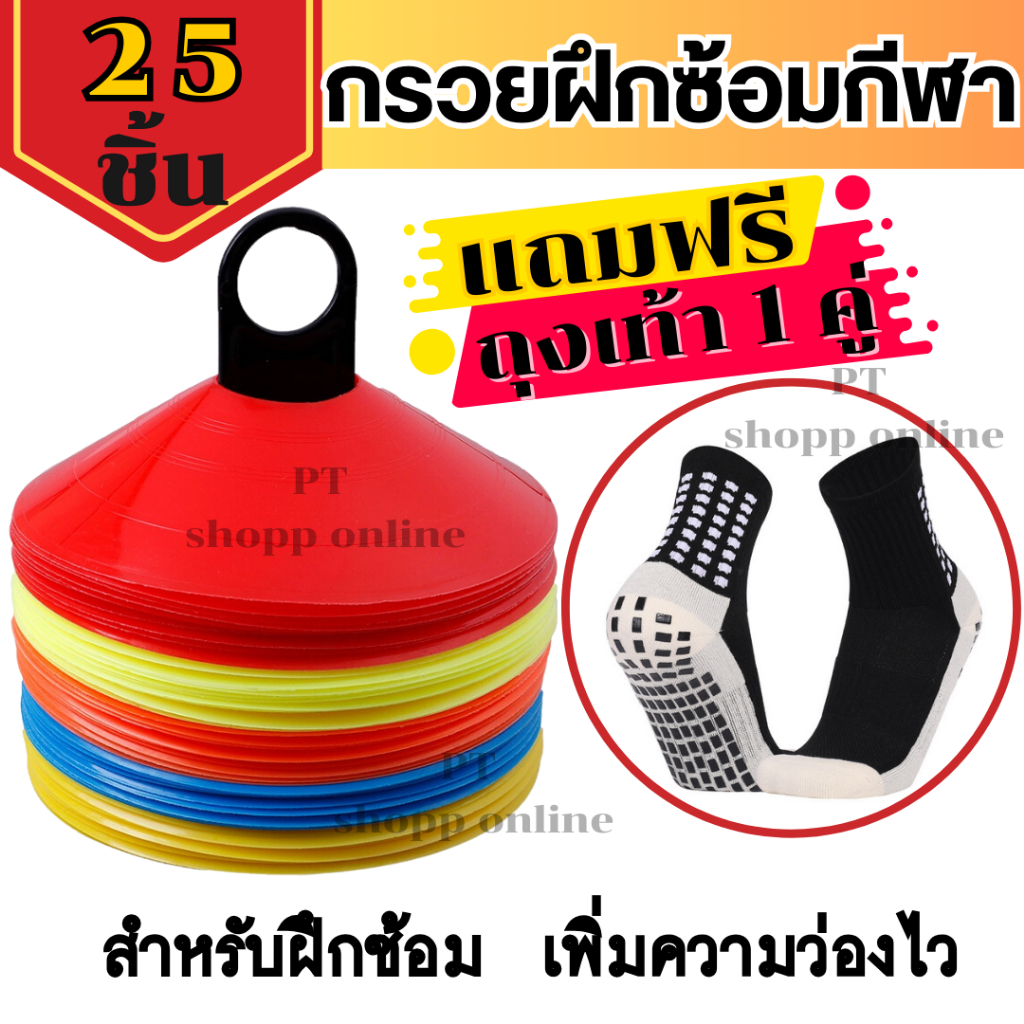 พร้อมส่ง กรวยจานฝึกซ้อม ชุด 25 ชิ้น กรวยจาน มาร์กเกอร์โคน กรวยซ้อมบอล กรวยซ้อมวิ่ง กรวยซ้อมกีฬา