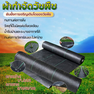 พลาสติกคลุมดิน ผ้าคลุมดิน ผ้าคลุมหญ้า ฆ่าหญ้า  ขนาด1x5 1×50 1.5×50 2×5 2×10 3×10พลาสติกคลุมวัชพืช พลาสติกคลุมหญ้า