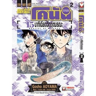 ยอดนักสืบจิ๋ว โคนัน เดอะมูฟวี่ 15 นาที เฉียดวิฤตมรณะ เล่ม 1-2(จบ)