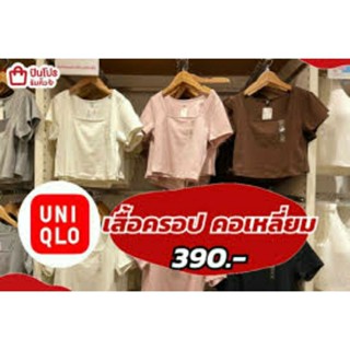 สินค้ายอดนิยม เสื้อครอปคอเหลี่ยม แขนสั้น Uniqlo แท้ Cropped top style ป้ายห้อยจากช็อปญี่ปุ่น