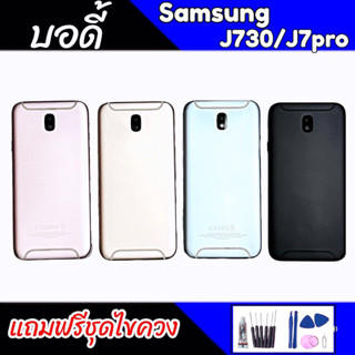 บอดี้ J7pro/J730 เคสกลาง+ฝาหลัง J730 Body J730 เคสกลาง+ฝาหลัง+ปุ่มเพิ่มเสียงลดเสียง