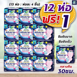 🛌[ลอรีเอะ แพค12 ห่อ ฟรี+ 1] 🌙ผ้าอนามัย ลอรีเอะ หลับสบาย กลางคืน 30 ซม. มีปีก มามาก