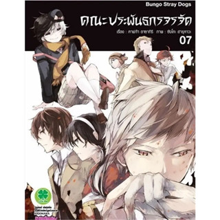 [พร้อมส่ง] หนังสือคณะประพันธกรจรจัด 7 #Manga #มังงะ #การ์ตูน