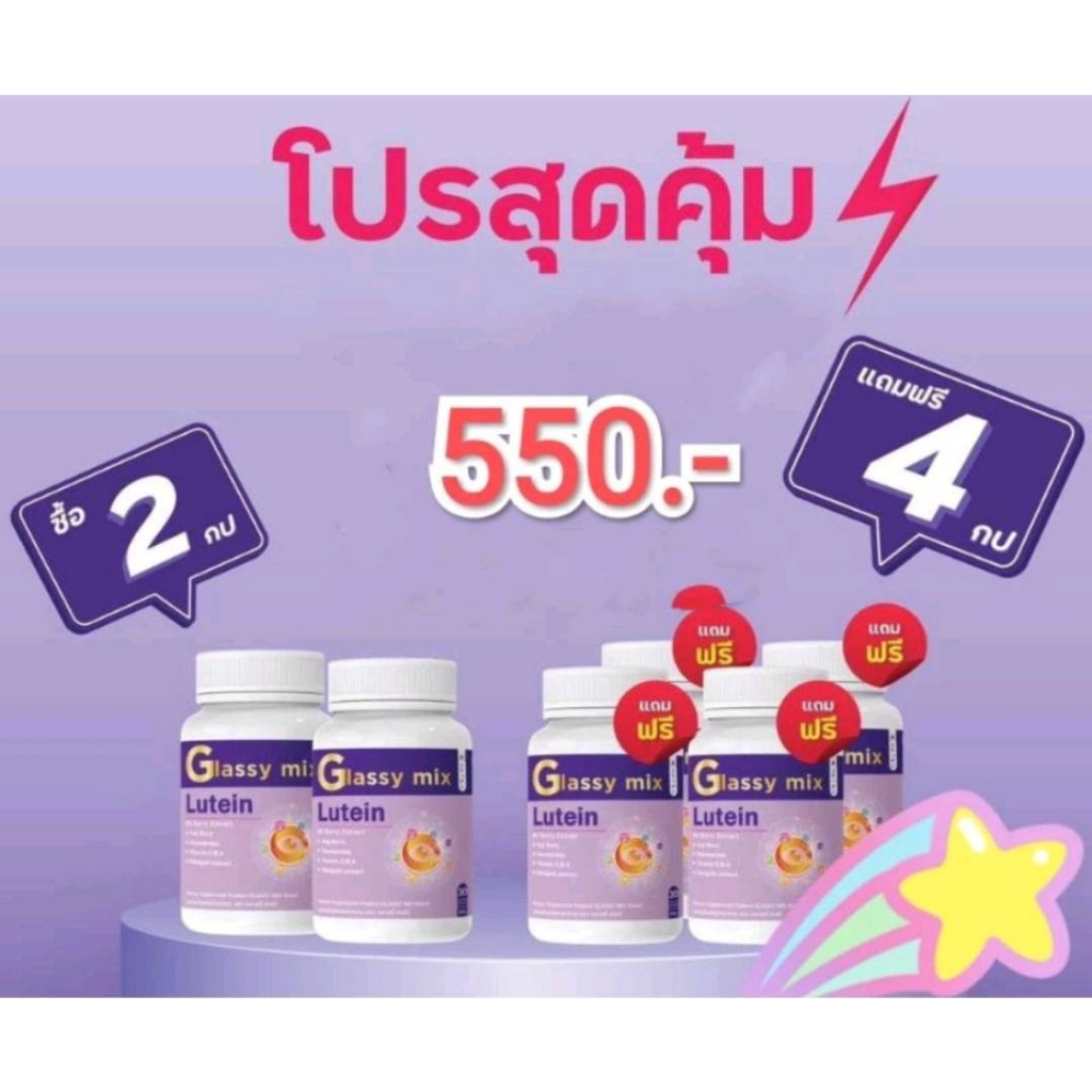 (ซื้อ 2 แถม 4 ) ผลิตภัณฑ์เสริมอาหารบำรุงดวงตาของคุณ ตรา Glassy mix (1 กระปุก 30 แคปซูล)