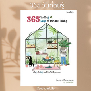 (พร้อมส่ง) หนังสือ 365 วันที่ฉันรู้ ผู้เขียน: ศุภางค์ จิระรัตนวรรณะ