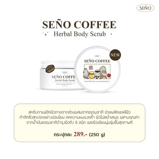 สครับซินญอคอฟฟี่ (SENO COFFEE herbal body scrub)
