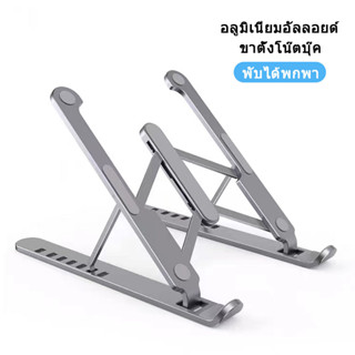 tablet stand ปรับได้ ขาตั้งพับได้ ที่วางแท็บเล็ต foldable laptop holder ขาตั้งแท็บเล็ต ขาตั้งมิเนียม noteMacbook แท่นวาง