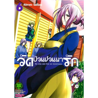 [พร้อมส่ง] หนังสือวัดป่วนชวนมารัก 6 #Manga #มังงะ #การ์ตูน