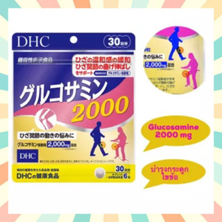 🔥พร้อมส่ง DHC Power Glucosamine 2000 พาวเวอร์กลูโคซามีน ขนาด 20 / 30 วัน บำรุงข้อต่อ แก้ปวดเข่าปวดข้อ สูตรเข้มข้น