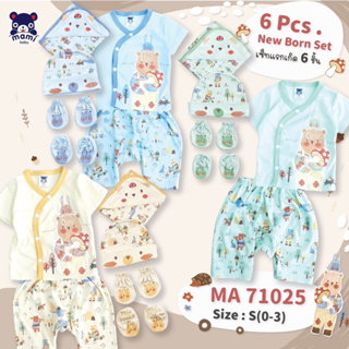 👶คลอดใหม่อีกแล้ว💥  ชุดเซ็ตเตรียมคลอด 6 ชิ้น MAMI BABY(ผ้านิ่ม COTTON100%) 🐻ลายหมีหมวกไหมพรหมแดง