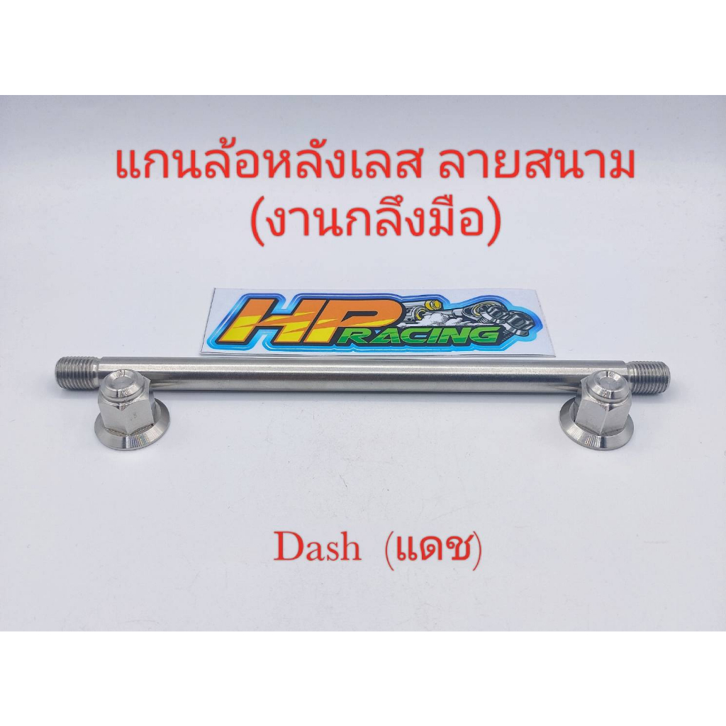 แกนล้อหลังเลส สำหรับใส่รถ Dash (แดช)  สนาม สแตนเลสแท้ (งานกลึงมือ)