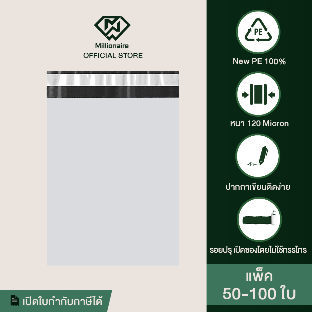 [เกรด AAA] Millionaire ซองพัสดุ ซองไปรษณีย์ ไม่มีจ่าหน้า แพ็ค 50-100 ซอง (หนา 120 Micron)