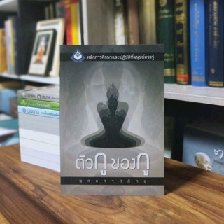 ตัวกูของกู ฉบับย่อ พุทธทาสภิกขุ