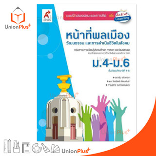 แบบฝึกสมรรถนะและการคิด หน้าที่พลเมือง ม.4-6 สำนักพิมพ์ อักษรเจริญทัศน์ อจท. A+