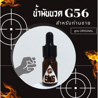 น้ำมันนวด G56 ของแท้