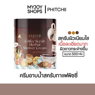 ครีมอาบน้ำสครับผิวพิชชี่ แบบกระปุก PHITCHII COFFEE SCRUB แพคเกจใหม่ล่าสุด 500กรัม
