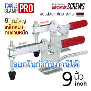 แคล้มป์นก ตัวใหญ่ 9.5" จับชิ้นงาน ทนงานหนัก สำหรับงานไม้ Woodworking Toggle Clamp แคลมป์พร้อมก้านจับเหล็กเพื่อความสะดวก