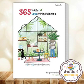 หนังสือ 365 วันที่ฉันรู้ ผู้เขียน: ศุภางค์ จิระรัตนวรรณะ  สำนักพิมพ์: ไรเตอร์โซล จิตวิทยา การพัฒนาตัวเอง อ่านมันส์