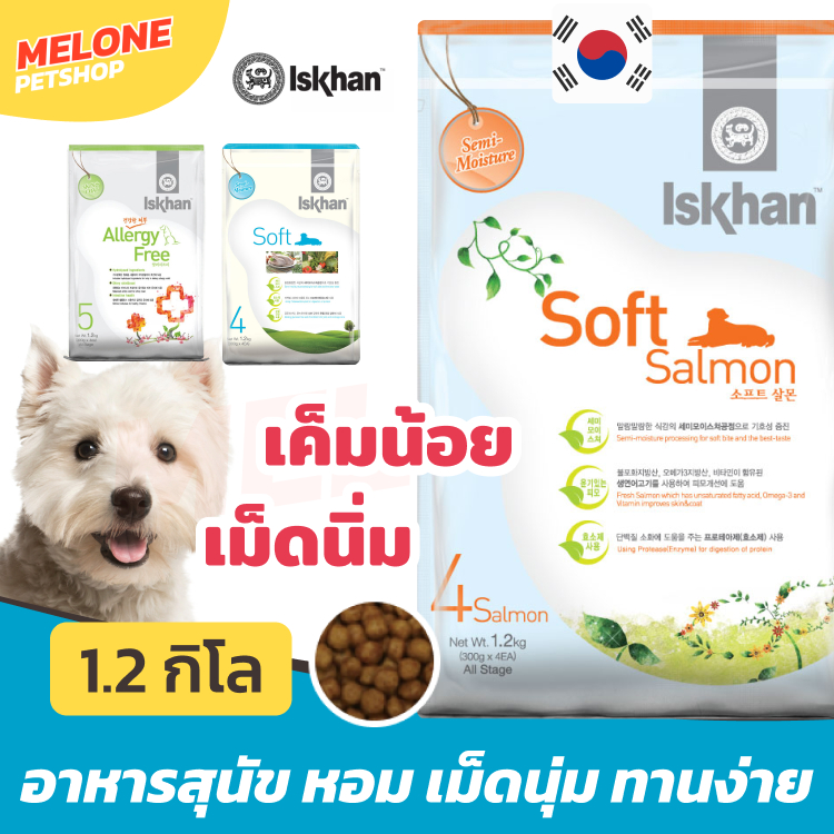 Iskhan อีสคาน อาหารสุนัข ลูกสุนัข เม็ดนิ่ม Soft / Junior / Salmon / Allergy ลดแพ้ แก้คัน 1.2kg