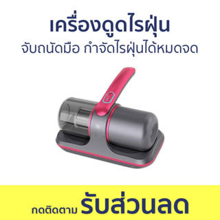 เครื่องดูดไรฝุ่น จับถนัดมือ กำจัดไรฝุ่นได้หมดจด - ดูดไรฝุ่น