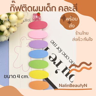 NalinBeautyN กิ๊บติดผมหน้าม้า รูปไข่น่ารัก สําหรับผู้หญิง