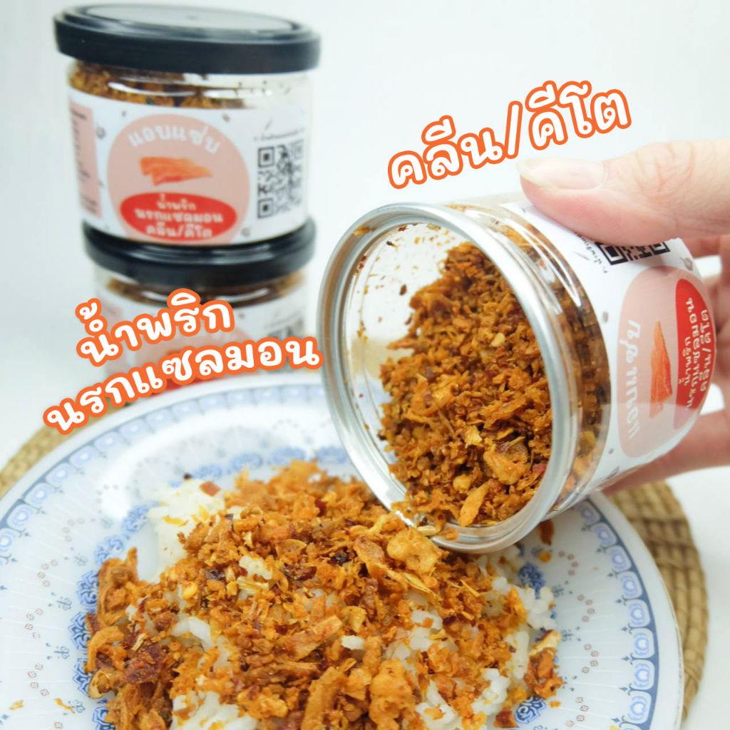 น้ำพริกนรกแซลมอนคีโต/คลีน ไม่ใส่น้ำตาล/ไม่ใส่ผงชูรส ขนาด50g/120g
